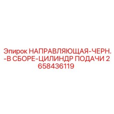 2658436119 НАПРАВЛЯЮЩАЯ-ЧЕРН.-В СБОРЕ-ЦИЛИНДР ПОДАЧИ Epiroc