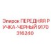 Черная рукоятка для техники Epiroc артикул 9170316240
