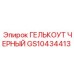 GS10434413 ГЕЛЬКОУТ ЧЕРНЫЙ - Epiroc
