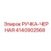 4140902568 РУЧКА-ЧЕРНАЯ Epiroc