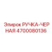 4700080136 РУЧКА-ЧЕРНАЯ (Epiroc)