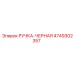 4749302357 РУЧКА-ЧЕРНАЯ Epiroc