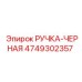 4749302357 РУЧКА-ЧЕРНАЯ Epiroc