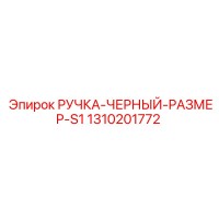 1310201772 РУЧКА-ЧЕРНЫЙ-РАЗМЕР-S1 Epiroc