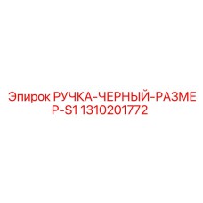 1310201772 РУЧКА-ЧЕРНЫЙ-РАЗМЕР-S1 Epiroc