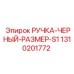 1310201772 РУЧКА-ЧЕРНЫЙ-РАЗМЕР-S1 Epiroc