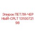 1310072198 ПЕТЛЯ-ЧЕРНЫЙ-CPLT Epiroc
