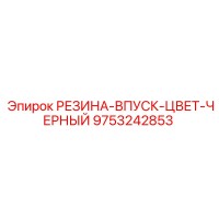9753242853 РЕЗИНА ВПУСК ЦВЕТ ЧЕРНЫЙ Epiroc