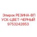 9753242853 РЕЗИНА ВПУСК ЦВЕТ ЧЕРНЫЙ Epiroc