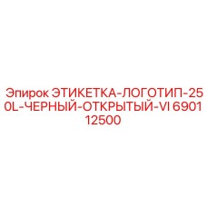 690112500 ЭТИКЕТКА-ЛОГОТИП-250L-ЧЕРНЫЙ-ОТКРЫТЫЙ-VI Epiroc
