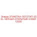 690112500 ЭТИКЕТКА-ЛОГОТИП-250L-ЧЕРНЫЙ-ОТКРЫТЫЙ-VI Epiroc