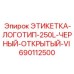 690112500 ЭТИКЕТКА-ЛОГОТИП-250L-ЧЕРНЫЙ-ОТКРЫТЫЙ-VI Epiroc