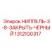 1312100317 НИППЕЛЬ-3-8-ЗАКРЫТЬ-ЧЕРНЫЙ Epiroc