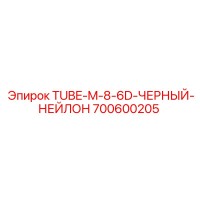 700600205 TUBE-M-8-6D-ЧЕРНЫЙ-НЕЙЛОН Epiroc