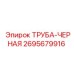 2695679916 ТРУБА-ЧЕРНАЯ Epiroc
