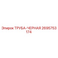 2695753174 ТРУБА-ЧЕРНАЯ Epiroc