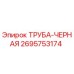 2695753174 ТРУБА-ЧЕРНАЯ Epiroc