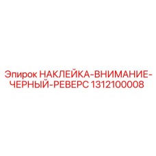 1312100008 НАКЛЕЙКА-ВНИМАНИЕ-ЧЕРНЫЙ-РЕВЕРС Epiroc