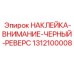 1312100008 НАКЛЕЙКА-ВНИМАНИЕ-ЧЕРНЫЙ-РЕВЕРС Epiroc