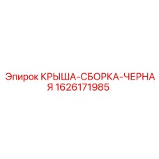 1626171985 КРЫША-СБОРКА-ЧЕРНАЯ Epiroc