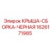 Сборка крыши Epiroc артикул 1626171985 черного цвета