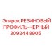 Уплотнительный профиль Epiroc артикул 3092448905