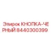 8440300399 КНОПКА-ЧЕРНЫЙ Epiroc