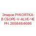 2658464686 РУКОЯТКА-В СБОРЕ-V-ALVE-ЧЕРН. Epiroc