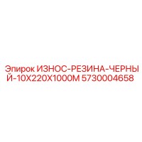 5730004658 ИЗНОС-РЕЗИНА-ЧЕРНЫЙ-10X220X1000M Epiroc
