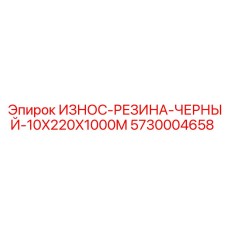 5730004658 ИЗНОС-РЕЗИНА-ЧЕРНЫЙ-10X220X1000M Epiroc