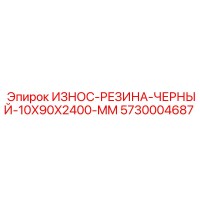 5730004687 ИЗНОС-РЕЗИНА-ЧЕРНЫЙ-10X90X2400-MM Epiroc