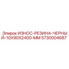5730004687 ИЗНОС-РЕЗИНА-ЧЕРНЫЙ-10X90X2400-MM Epiroc