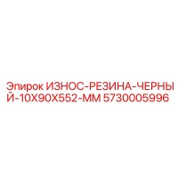 5730005996 ИЗНОС-РЕЗИНА-ЧЕРНЫЙ-10X90X552-MM Epiroc