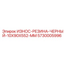 Черная резиновая защита Epiroc 5730005996 для буровых станков