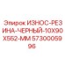 Черная резиновая защита Epiroc 5730005996 для буровых станков