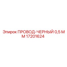 Фото провода Epiroc ПРОВОД-ЧЕРНЫЙ 0,5 ММ артикул 17201624