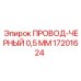 Фото провода Epiroc ПРОВОД-ЧЕРНЫЙ 0,5 ММ артикул 17201624