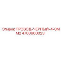 4700900023 ПРОВОД-ЧЕРНЫЙ-4-0MM2 Epiroc