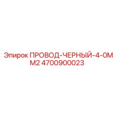 Бухта черного провода Epiroc 4700900023 сечением 4.0 мм²