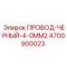 Бухта черного провода Epiroc 4700900023 сечением 4.0 мм²