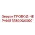 Черный кабель для буровой техники арт.5580000090