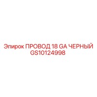 GS10124998 ПРОВОД 18 GA ЧЕРНЫЙ Epiroc