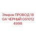 Провод буровой установки Epiroc GS10124998 черный 18 GA