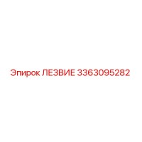 3363095282 ЛЕЗВИЕ Epiroc