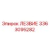 3363095282 ЛЕЗВИЕ Epiroc