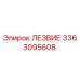 3363095608 ЛЕЗВИЕ Эпирок