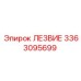 3363095699 ЛЕЗВИЕ Эпирок
