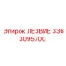 3363095700 ЛЕЗВИЕ Эпирок