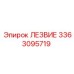 3363095719 ЛЕЗВИЕ Эпирок