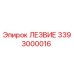 3393000016 ЛЕЗВИЕ Epiroc